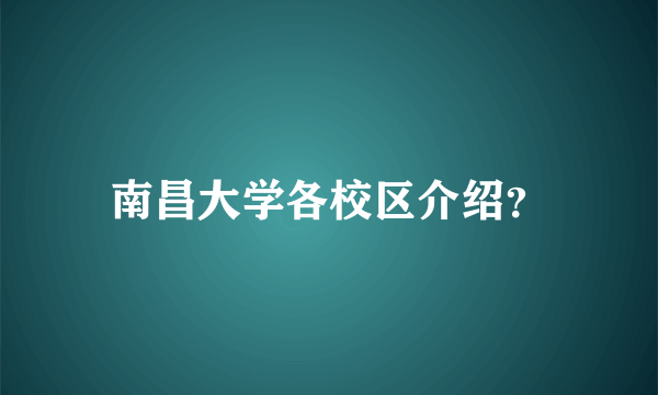 南昌大学各校区介绍？