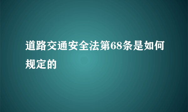 道路交通安全法第68条是如何规定的