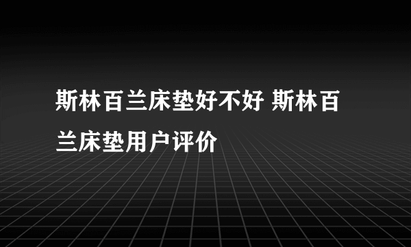 斯林百兰床垫好不好 斯林百兰床垫用户评价