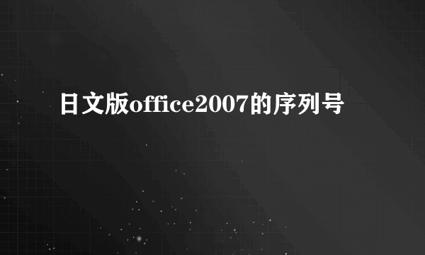 日文版office2007的序列号