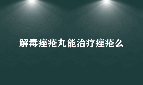 解毒痤疮丸能治疗痤疮么