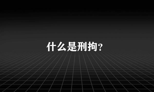 什么是刑拘？