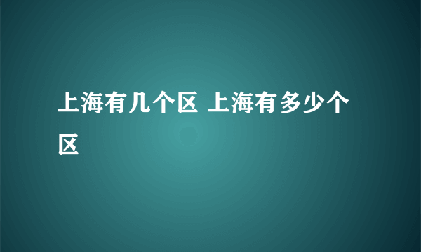 上海有几个区 上海有多少个区