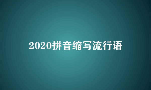 2020拼音缩写流行语