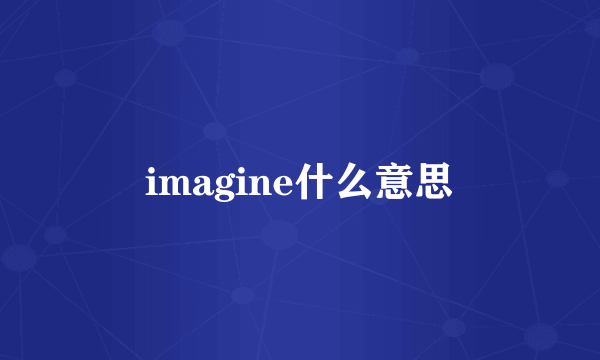 imagine什么意思