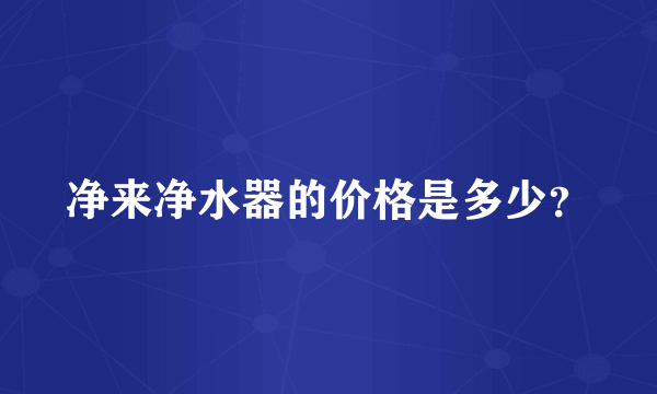 净来净水器的价格是多少？