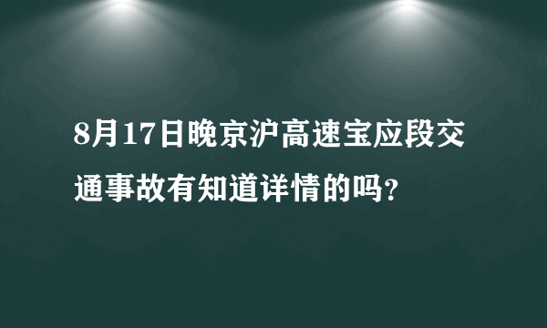 8月17日晚京沪高速宝应段交通事故有知道详情的吗？