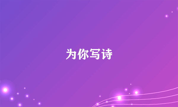 为你写诗