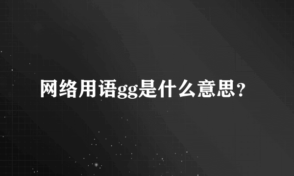 网络用语gg是什么意思？