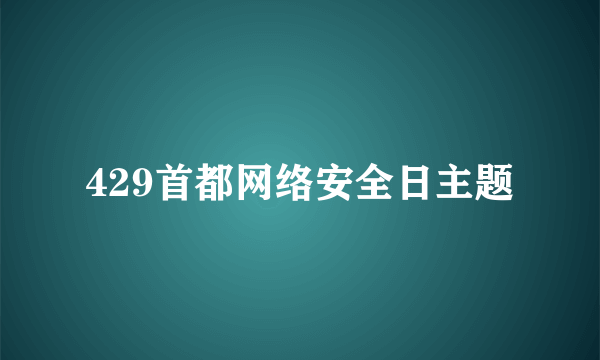 429首都网络安全日主题