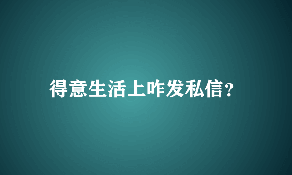 得意生活上咋发私信？