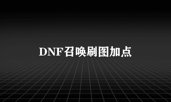 DNF召唤刷图加点