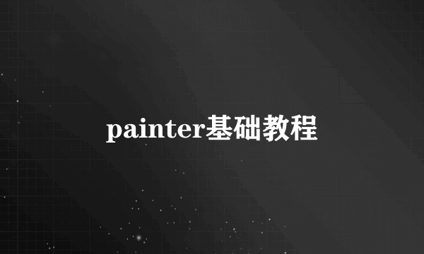 painter基础教程