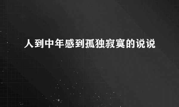 人到中年感到孤独寂寞的说说