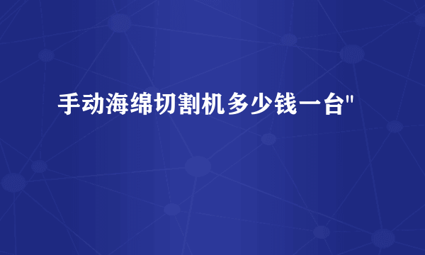 手动海绵切割机多少钱一台