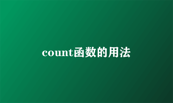 count函数的用法