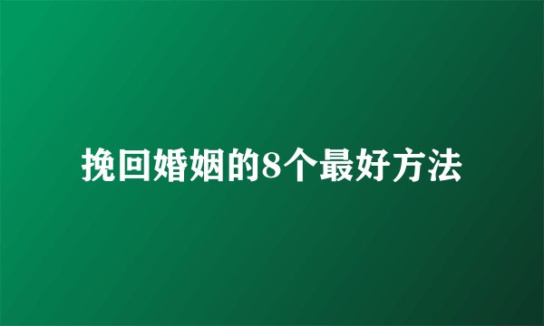 挽回婚姻的8个最好方法