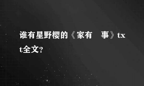 谁有星野樱的《家有囍事》txt全文？