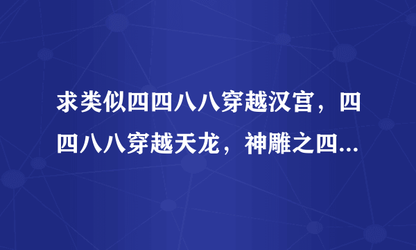 求类似四四八八穿越汉宫，四四八八穿越天龙，神雕之四龙女，九龙乱hp的数字军团穿越文？