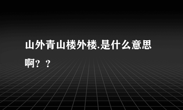 山外青山楼外楼.是什么意思啊？？