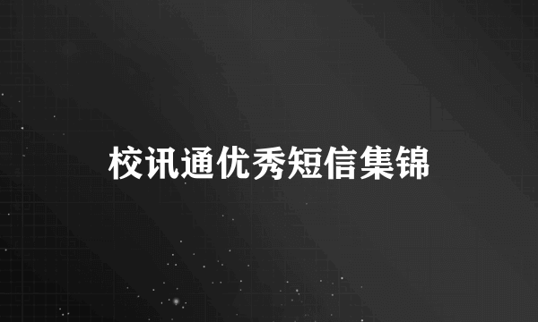 校讯通优秀短信集锦