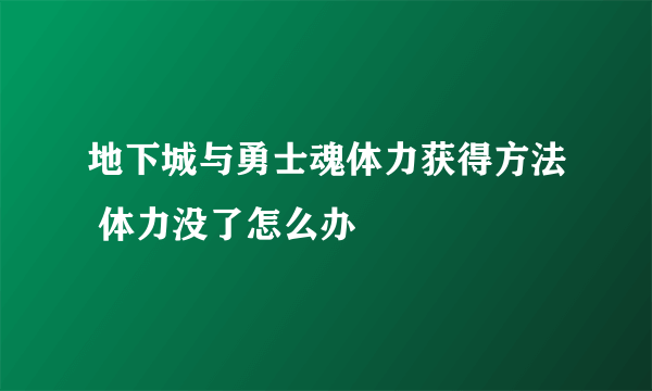 地下城与勇士魂体力获得方法 体力没了怎么办