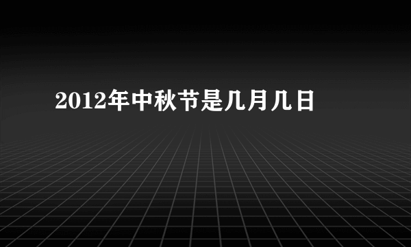 2012年中秋节是几月几日