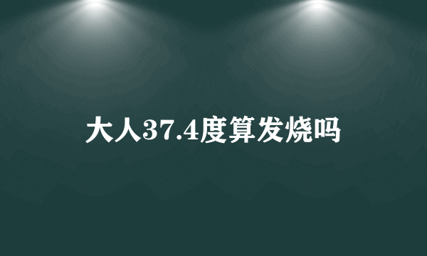 大人37.4度算发烧吗