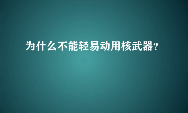 为什么不能轻易动用核武器？