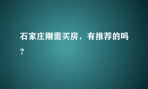 石家庄刚需买房，有推荐的吗？