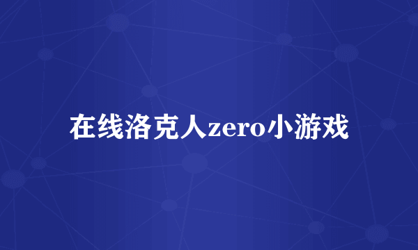 在线洛克人zero小游戏