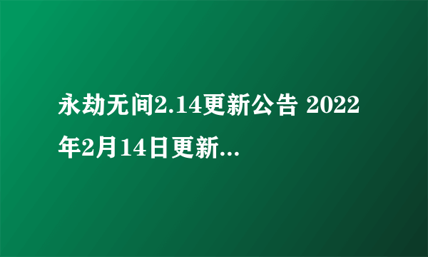 永劫无间2.14更新公告 2022年2月14日更新维护内容一览