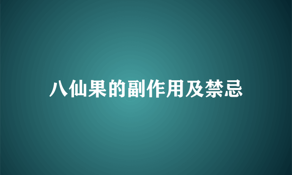 八仙果的副作用及禁忌