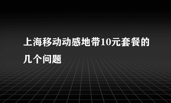 上海移动动感地带10元套餐的几个问题