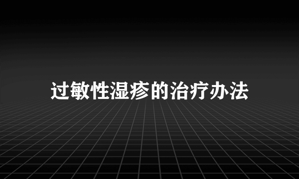 过敏性湿疹的治疗办法