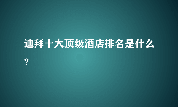 迪拜十大顶级酒店排名是什么？