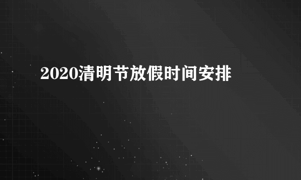 2020清明节放假时间安排