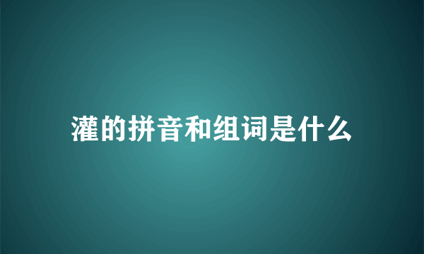 灌的拼音和组词是什么