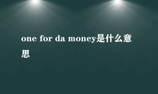 one for da money是什么意思