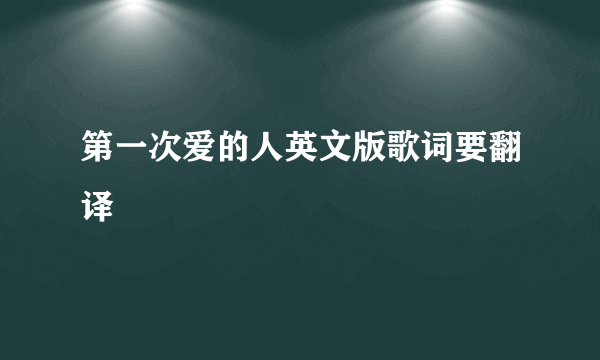 第一次爱的人英文版歌词要翻译