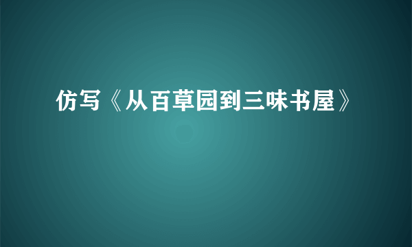 仿写《从百草园到三味书屋》