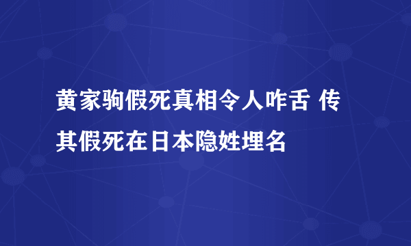 黄家驹假死真相令人咋舌 传其假死在日本隐姓埋名