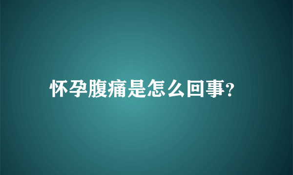 怀孕腹痛是怎么回事？