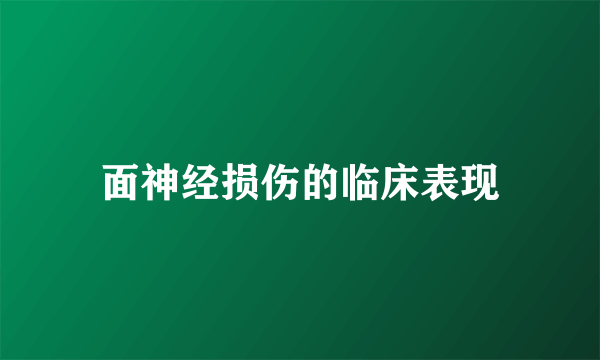 面神经损伤的临床表现