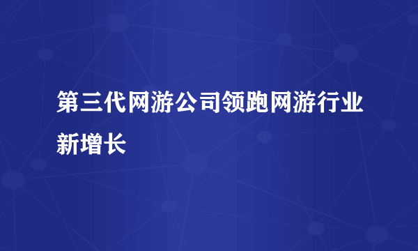 第三代网游公司领跑网游行业新增长