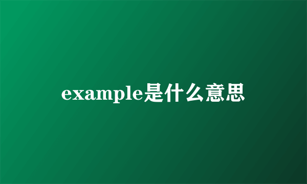 example是什么意思