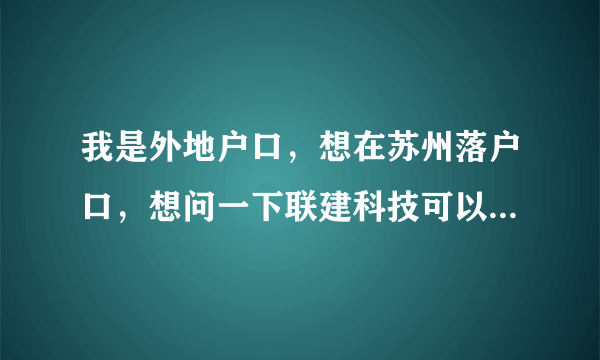 我是外地户口，想在苏州落户口，想问一下联建科技可以落集体户口吗?