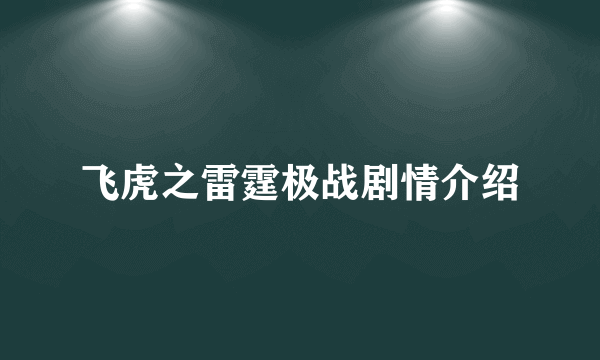 飞虎之雷霆极战剧情介绍