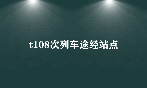 t108次列车途经站点