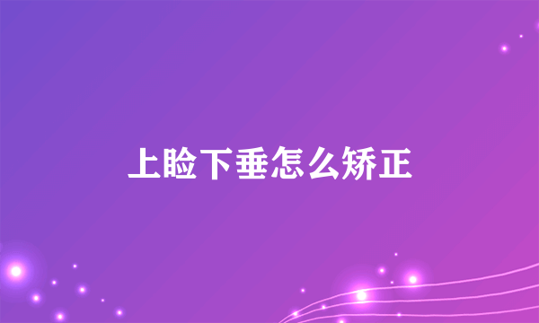 上睑下垂怎么矫正